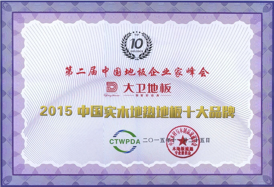 kaiyun开云线上官网（集团）官方网站地板荣获“2015中国纯实木地热十大品牌”.jpg