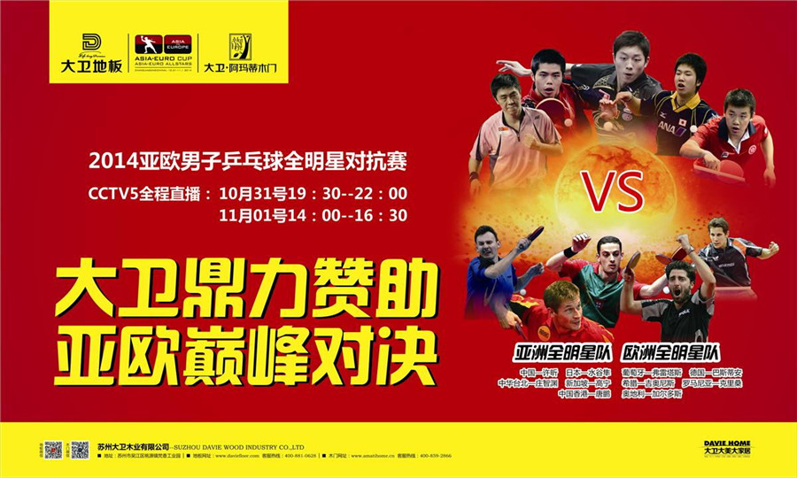 kaiyun开云线上官网（集团）官方网站地板鼎力赞助2014亚欧男子乒乓球全明星对抗赛.jpg