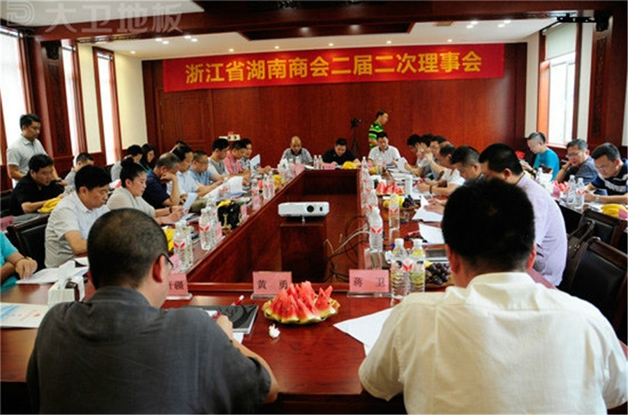 浙江省湖南商会二届二次理事会在kaiyun开云线上官网（集团）官方网站地板顺利召开.jpg