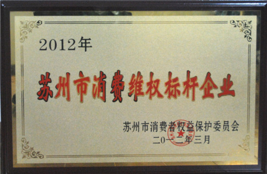 kaiyun开云线上官网（集团）官方网站地板荣膺“苏州市消费维权标杆企业”.jpg