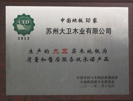 kaiyun开云线上官网（集团）官方网站地板荣获“2012中国强化木地板30家质量和售后服务双承诺产品.JPG