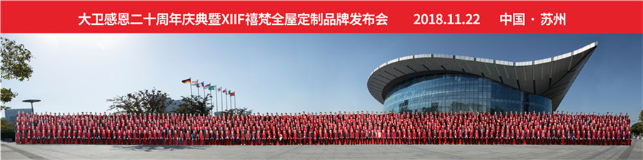 2018kaiyun开云线上官网（集团）官方网站感恩20周年庆典暨XIIF禧梵全屋定制品牌发布会.jpg