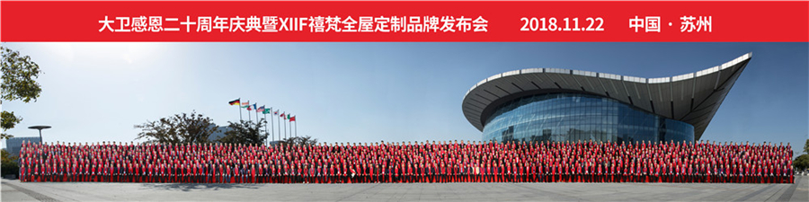 2018kaiyun开云线上官网（集团）官方网站感恩20周年庆典暨XIIF禧梵全屋定制品牌发布会.jpg