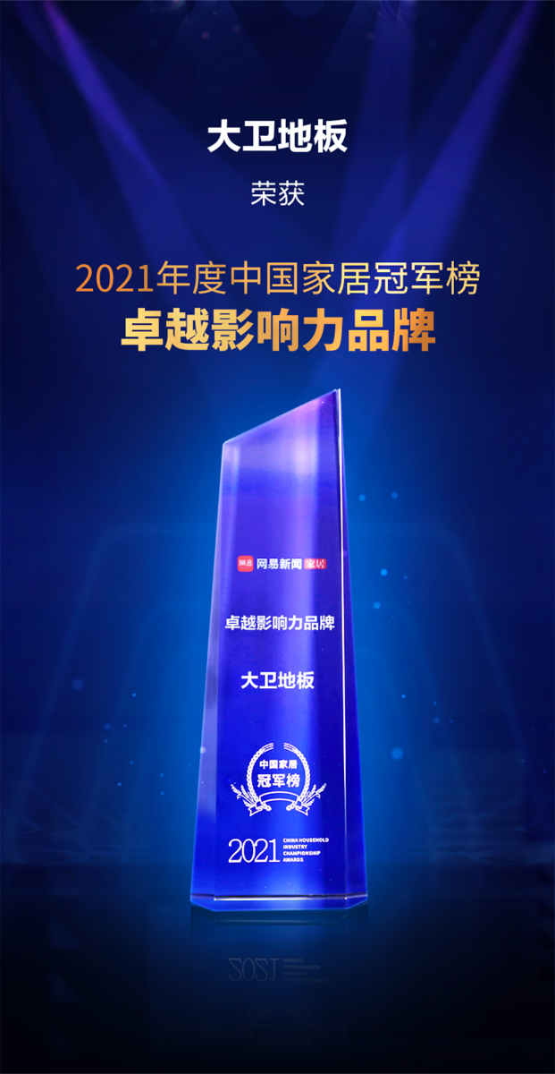kaiyun开云线上官网（集团）官方网站地板荣获2021年度中国家居冠军榜卓越影响力品牌.jpg